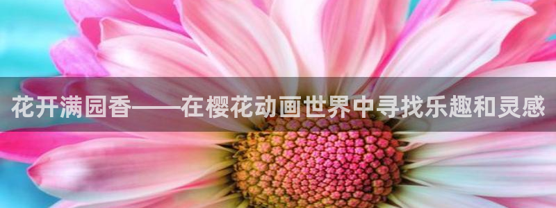 omofun苹果版安装包：花开满园香——在樱花动画世界中寻找乐趣和灵感