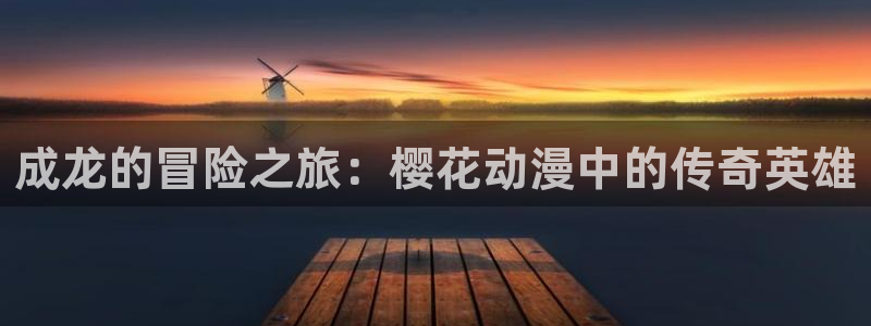 omofun.con：成龙的冒险之旅：樱花动漫中的传奇英雄