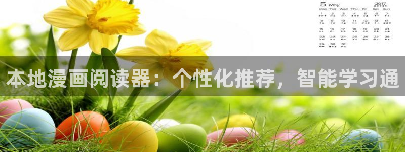 omofun的官网：本地漫画阅读器：个性化推荐，智能学习通