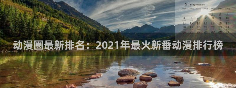 omofun有病毒吗：动漫圈最新排名：2021年最火新番动漫排行榜
