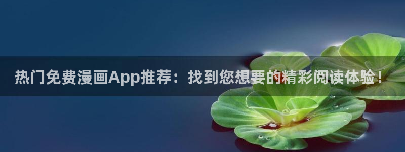 香蕉漫画最新版下载：热门免费漫画App推荐：找到您想要的精彩阅读体验！