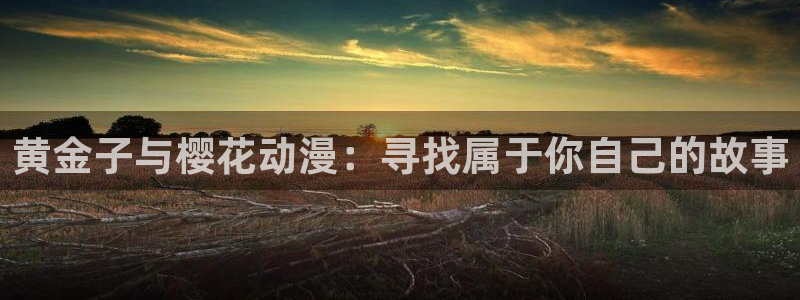 omofun下载无广告版：黄金子与樱花动漫：寻找属于你自己的故事