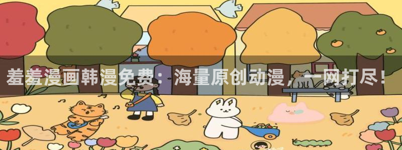 omofun动漫网：羞羞漫画韩漫免费：海量原创动漫，一网打尽！