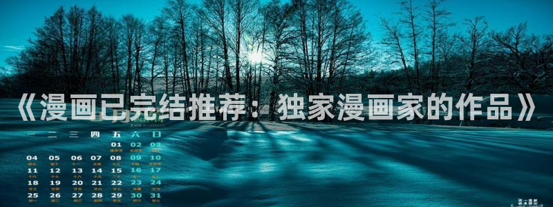 omofun动漫视频：《漫画已完结推荐：独家漫画家的作品》