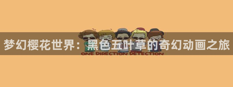 omofun免费看动漫