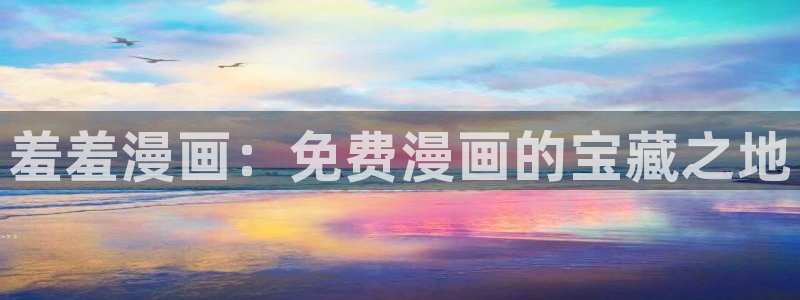 omofun官方网站app下载：羞羞漫画：免费漫画的宝藏之地