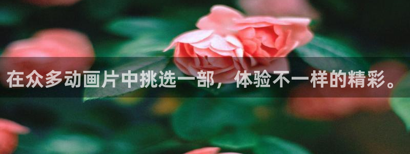 omofun动漫app：在众多动画片中挑选一部，体验不一样的精彩。