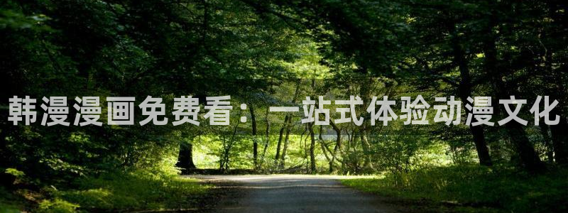 omofun漫画官网入口：韩漫漫画免费看：一站式体验动漫文化