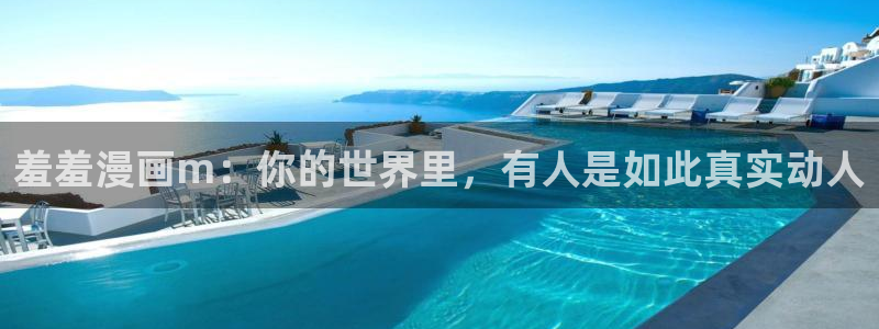 omofun动漫app下载最新版：羞羞漫画m：你的世界里，有人是如此真实动人