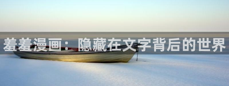 omofuns：羞羞漫画：隐藏在文字背后的世界