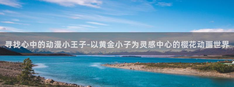 omofun怎么下：寻找心中的动漫小王子-以黄金小子为灵感中心的樱花动画世界