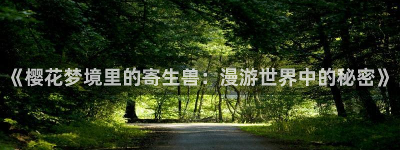 omofun在线观看：《樱花梦境里的寄生兽：漫游世界中的秘密》
