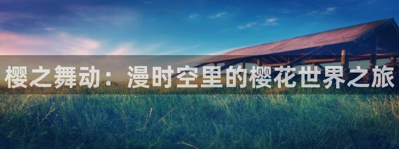 omofun网页版入口：樱之舞动：漫时空里的樱花世界之旅