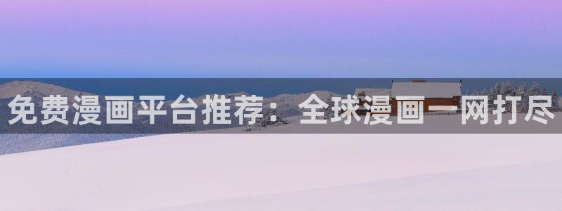 omofun网页版地址：免费漫画平台推荐：全球漫画一网打尽