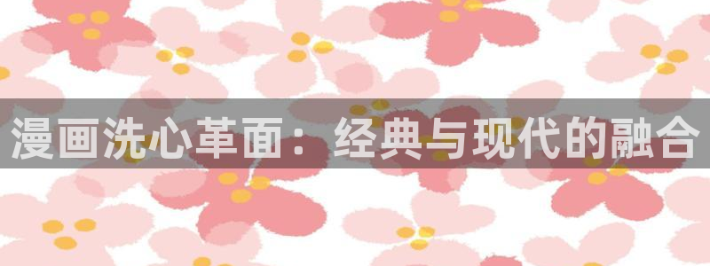 omofunapp官网下载：漫画洗心革面：经典与现代的融合
