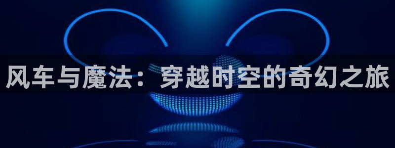 omofun动漫官网app下载：风车与魔法：穿越时空的奇幻之旅