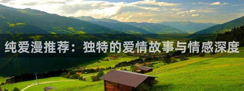 omofun动漫下载：纯爱漫推荐：独特的爱情故事与情感深度